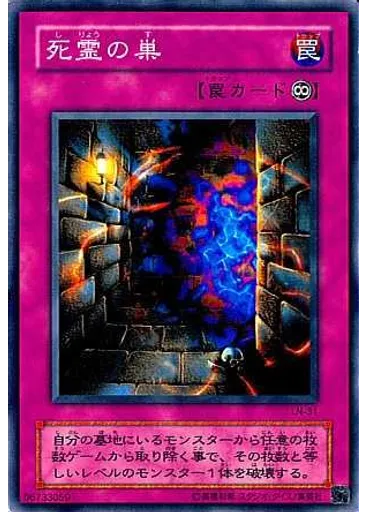 死霊の巣