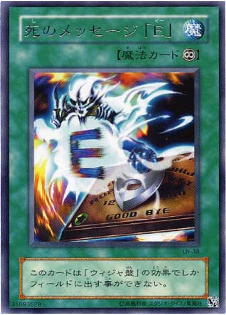 死のメッセージ「Ｅ」