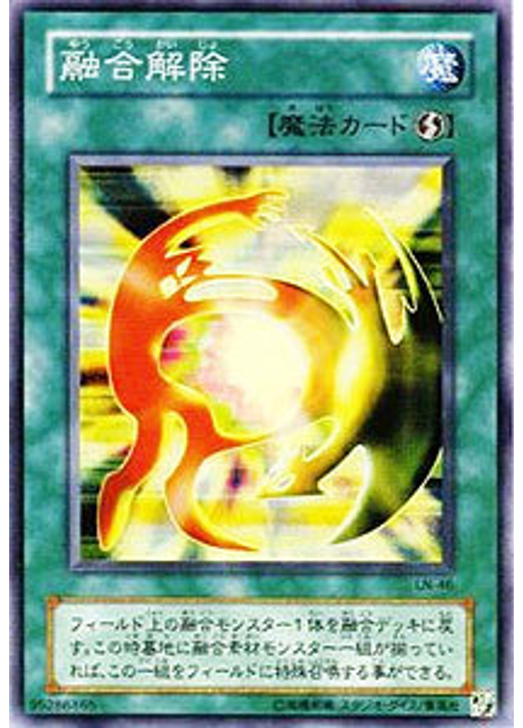 融合解除