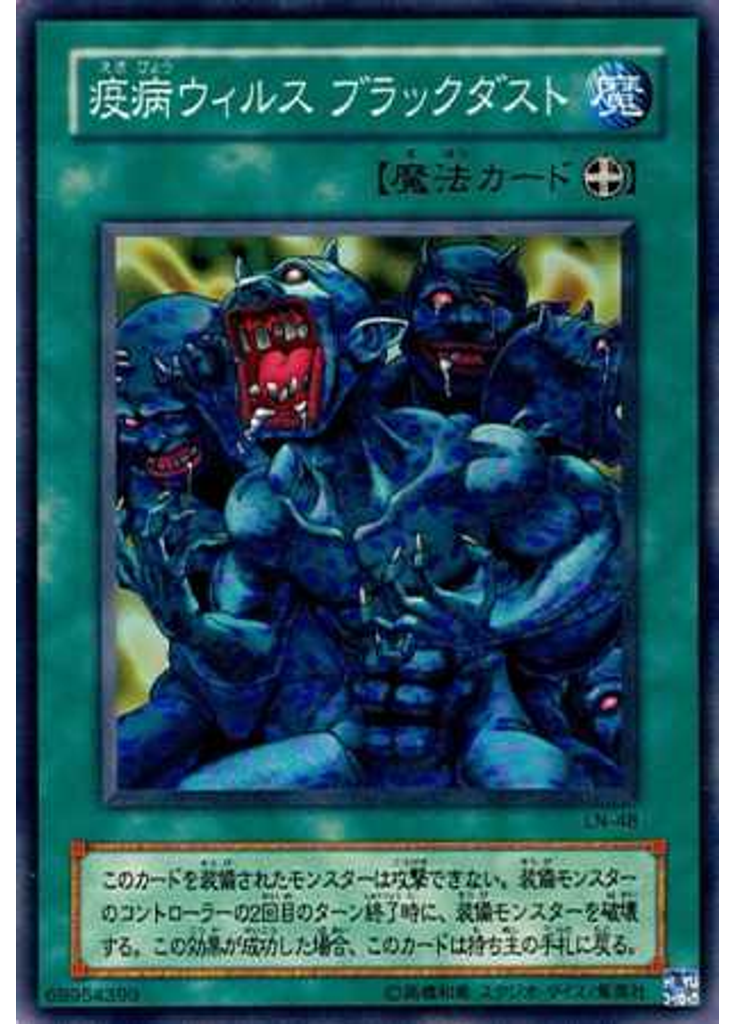 疫病ウィルス ブラックダスト
