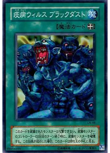 疫病ウィルス ブラックダスト