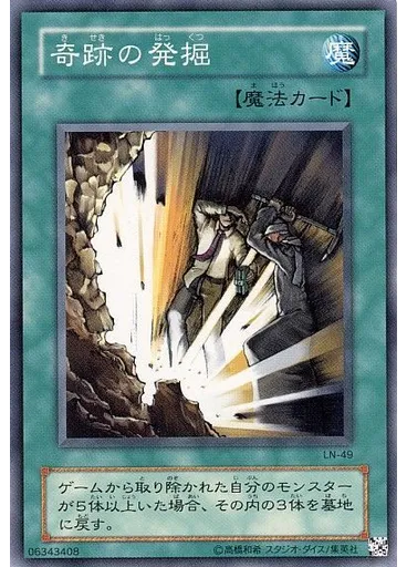 奇跡の発掘