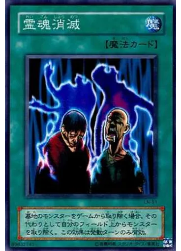 霊魂消滅