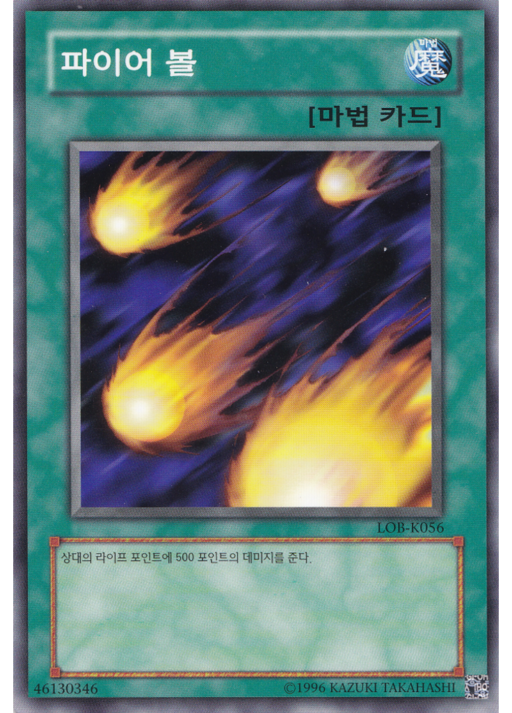 파이어 볼 (Common Unlimited)