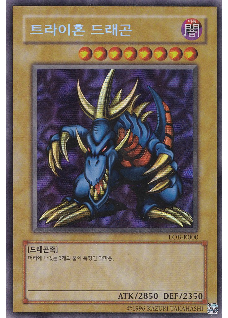 트라이혼 드래곤 (Secret Rare Unlimited Reprint)