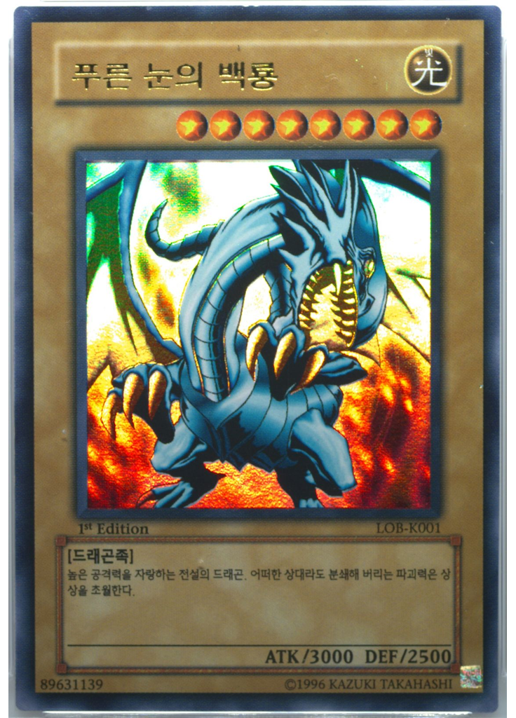 푸른 눈의 백룡