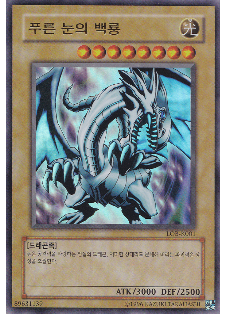 푸른 눈의 백룡 (Ultra Rare Unlimited)