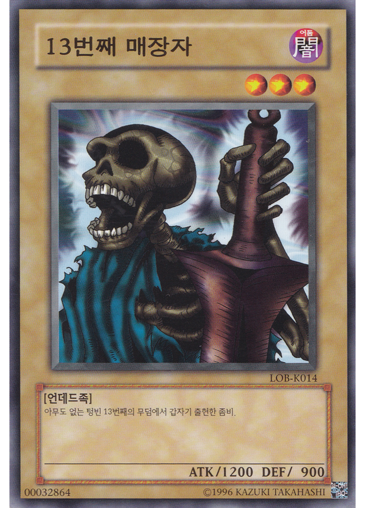 13번째 매장자 (Common Unlimited)