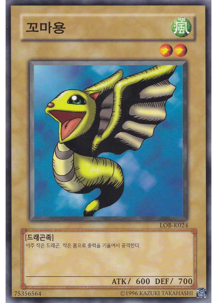 꼬마용 (Common Unlimited)