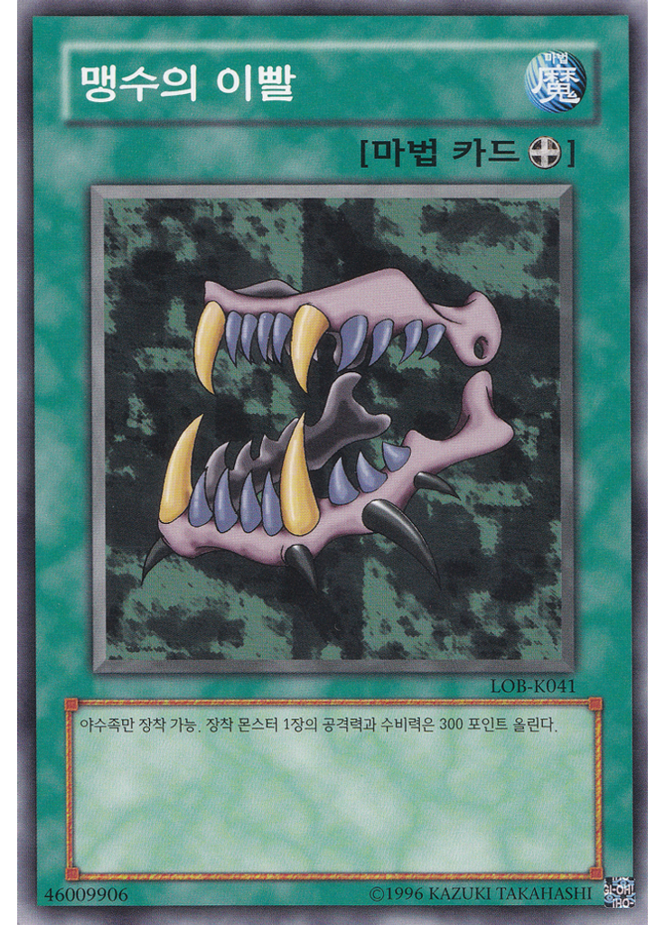 맹수의 이빨 (Short Print Unlimited)