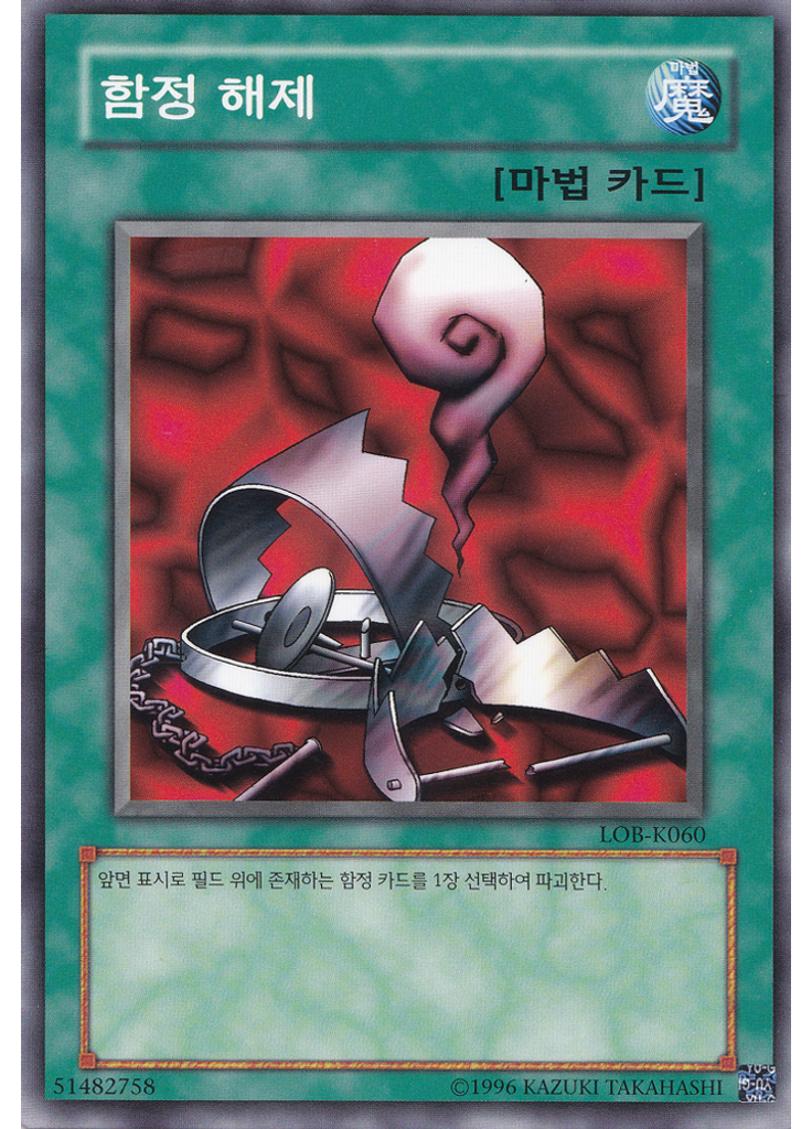 함정해제 (Common Unlimited)