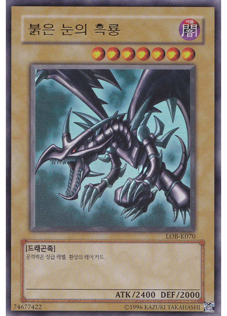 붉은 눈의 흑룡 (Ultra Rare Unlimited)