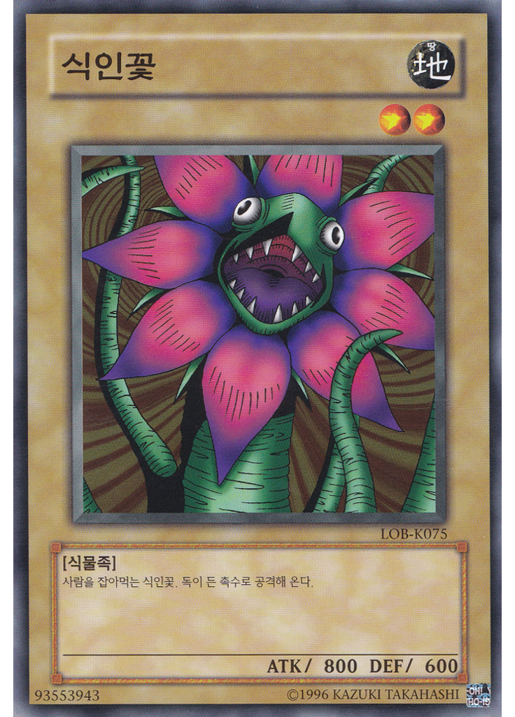 식인꽃 (Common Unlimited)