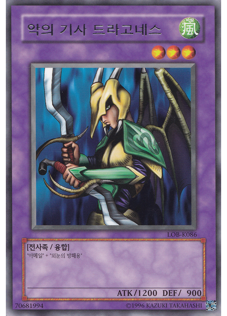 악의 기사 드라고네스 (Rare Unlimited)