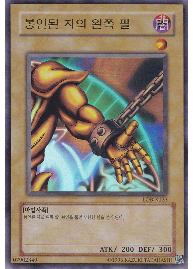 봉인된 자의 왼쪽 팔 (Ultra Rare Unlimited)