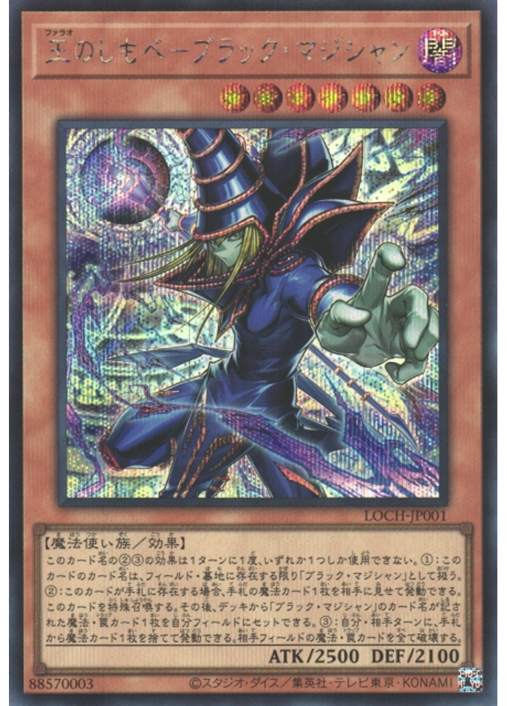 王のしもべ－ブラック・マジシャン (Secret Rare)