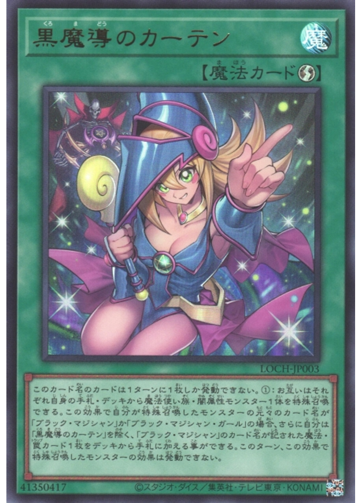 黒魔導のカーテン