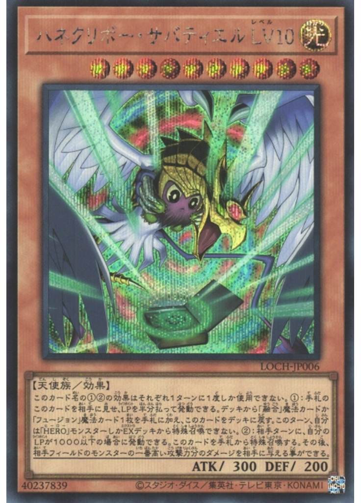 ハネクリボー・サバティエル ＬＶ１０ (Secret Rare)
