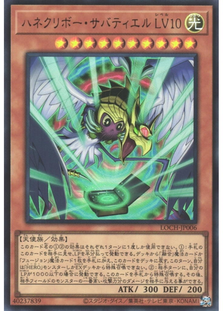 ハネクリボー・サバティエル ＬＶ１０