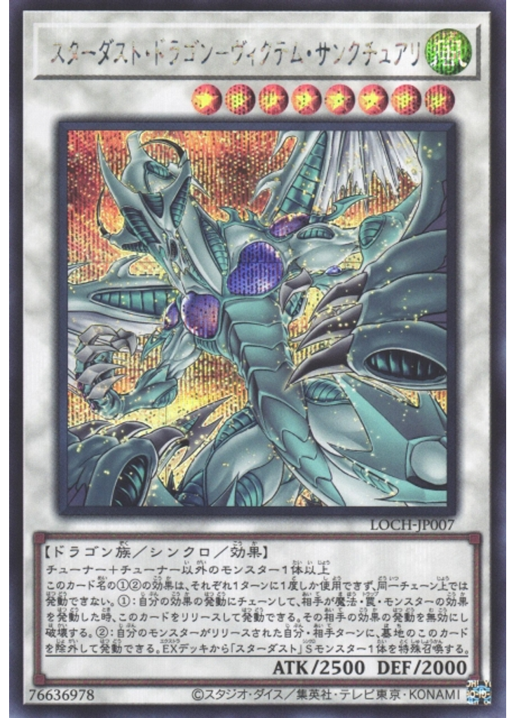 スターダスト・ドラゴン－ヴィクテム・サンクチュアリ (Secret Rare)