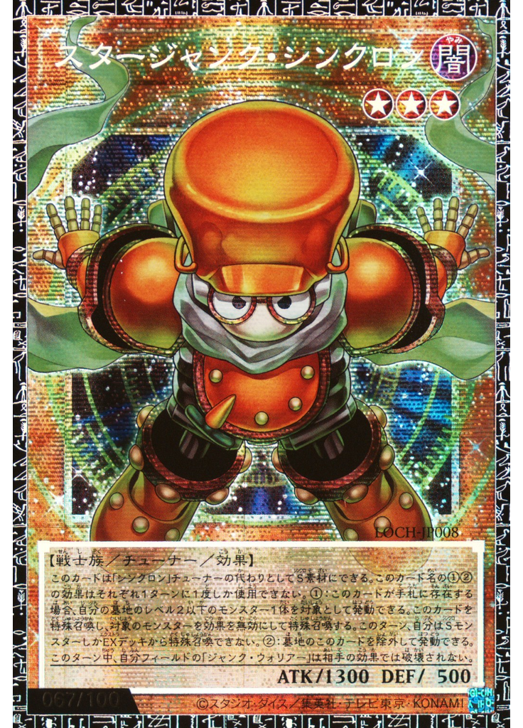 スタージャンク・シンクロン (Grand Master Rare)