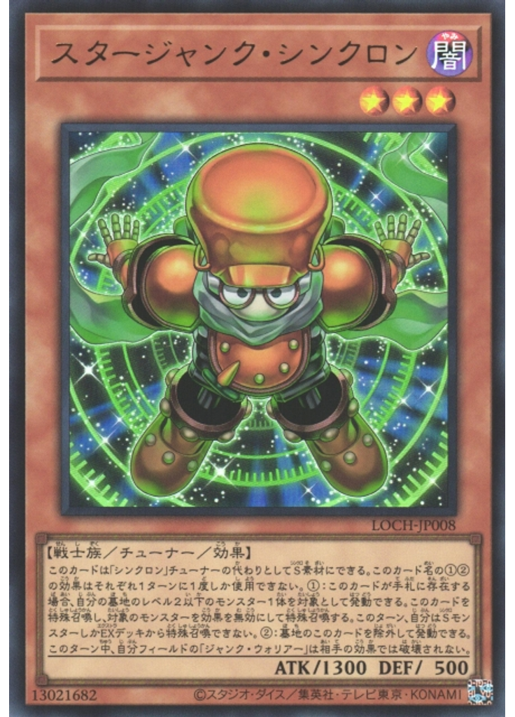 スタージャンク・シンクロン