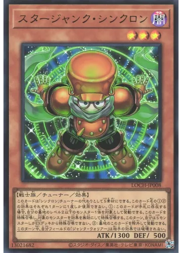スタージャンク・シンクロン