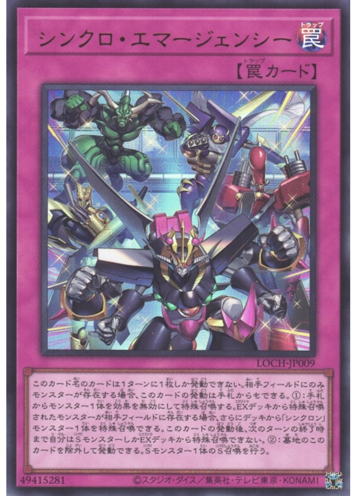 シンクロ・エマージェンシー