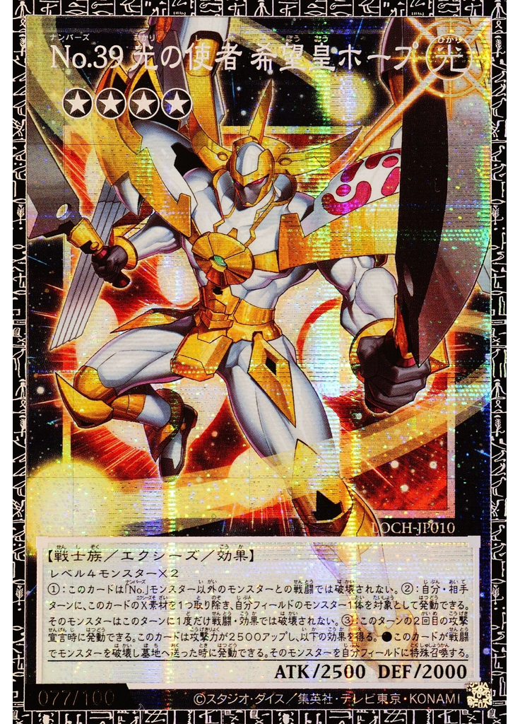 Ｎｏ．３９ 光の使者 希望皇ホープ (Grand Master Rare)