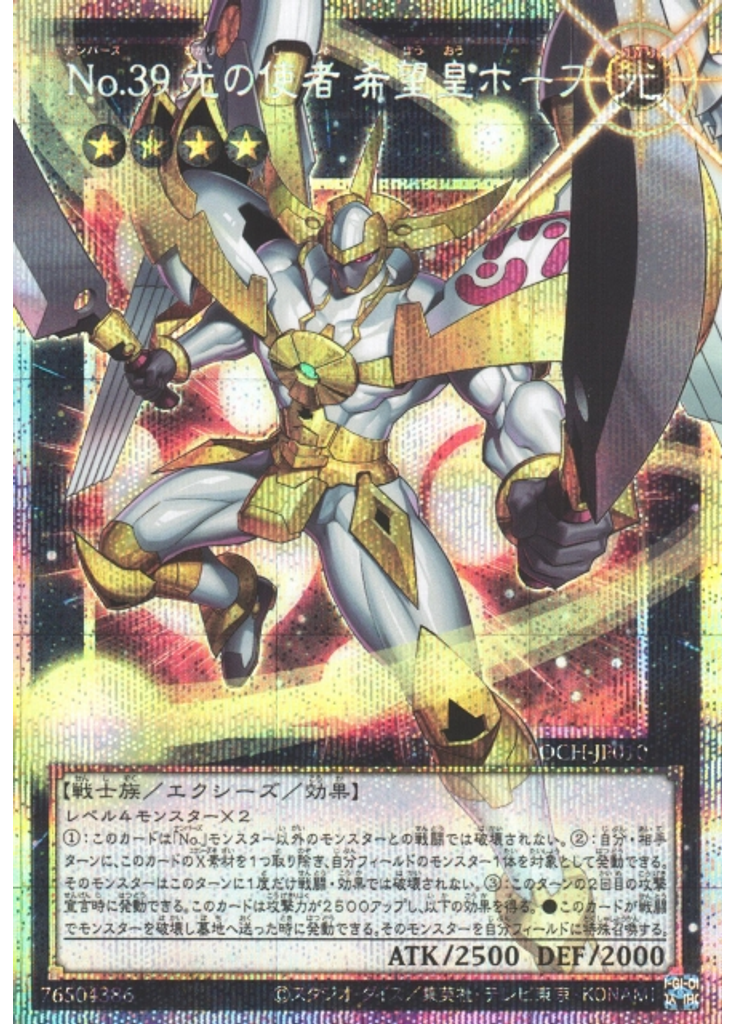 Ｎｏ．３９ 光の使者 希望皇ホープ (Prismatic Secret Rare)