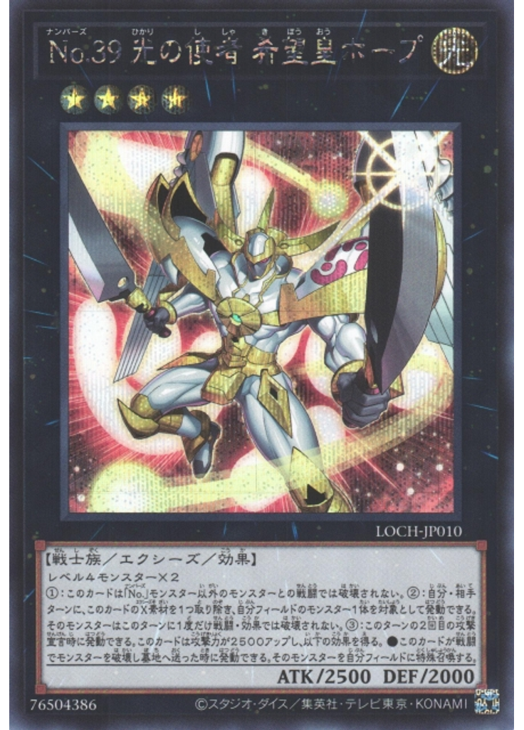Ｎｏ．３９ 光の使者 希望皇ホープ (Secret Rare)