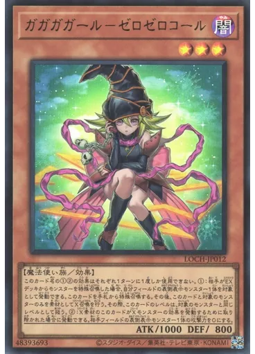 ガガガガール－ゼロゼロコール