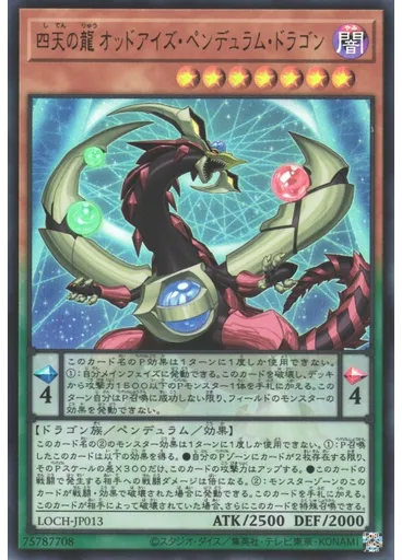 四天の龍 オッドアイズ・ペンデュラム・ドラゴン