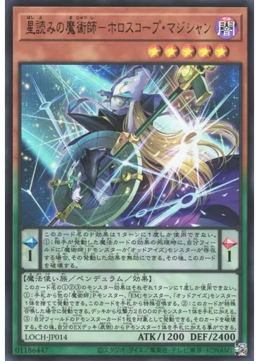 星読みの魔術師－ホロスコープ・マジシャン