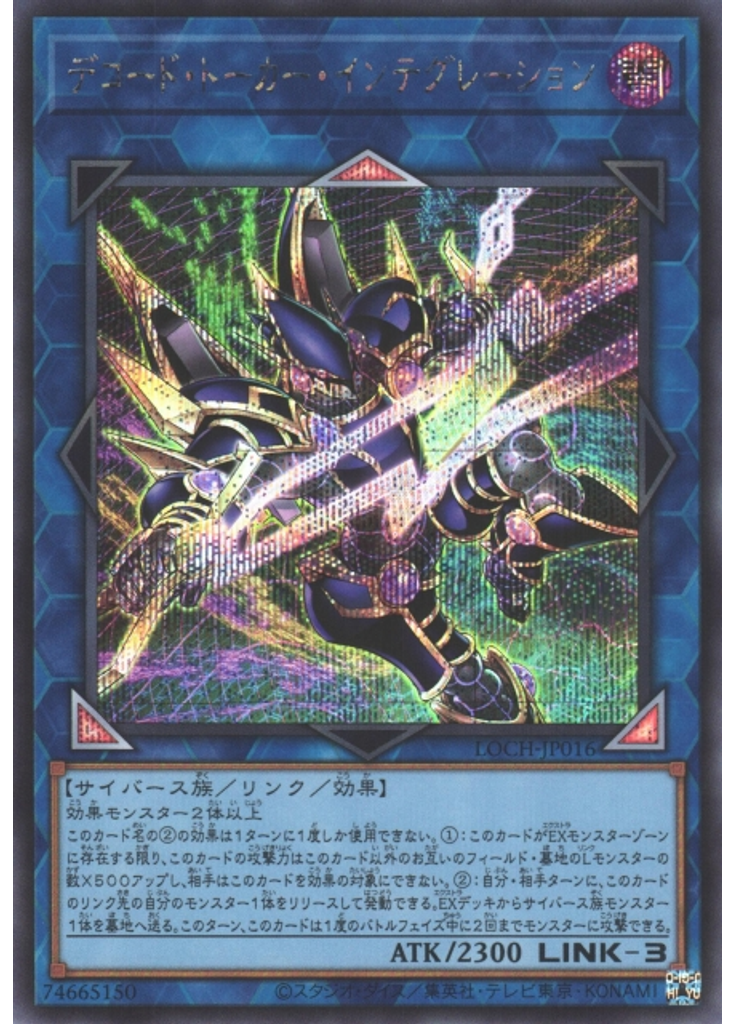 デコード・トーカー・インテグレーション (Secret Rare)