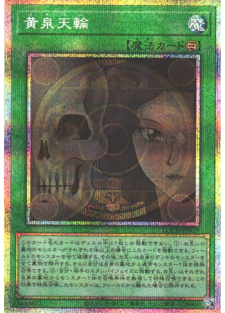 黄泉天輪 (Prismatic Secret Rare)