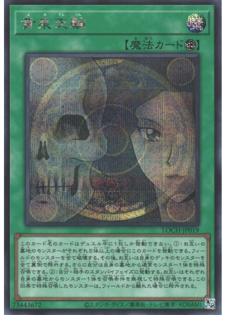 黄泉天輪 (Secret Rare)
