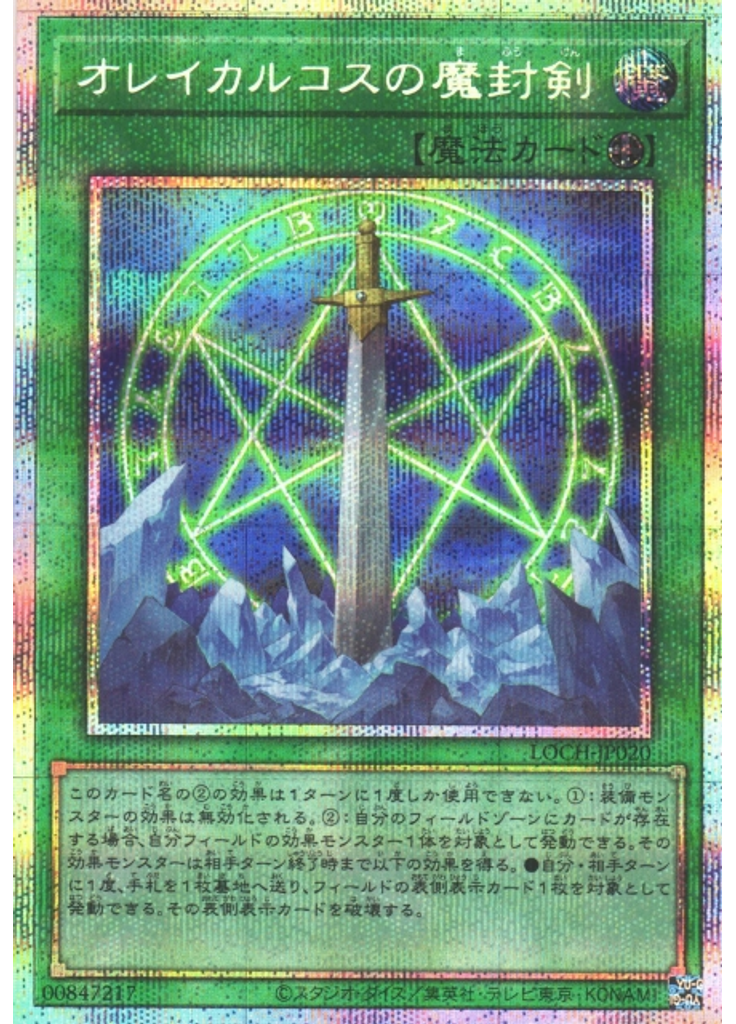 オレイカルコスの魔封剣 (Prismatic Secret Rare)