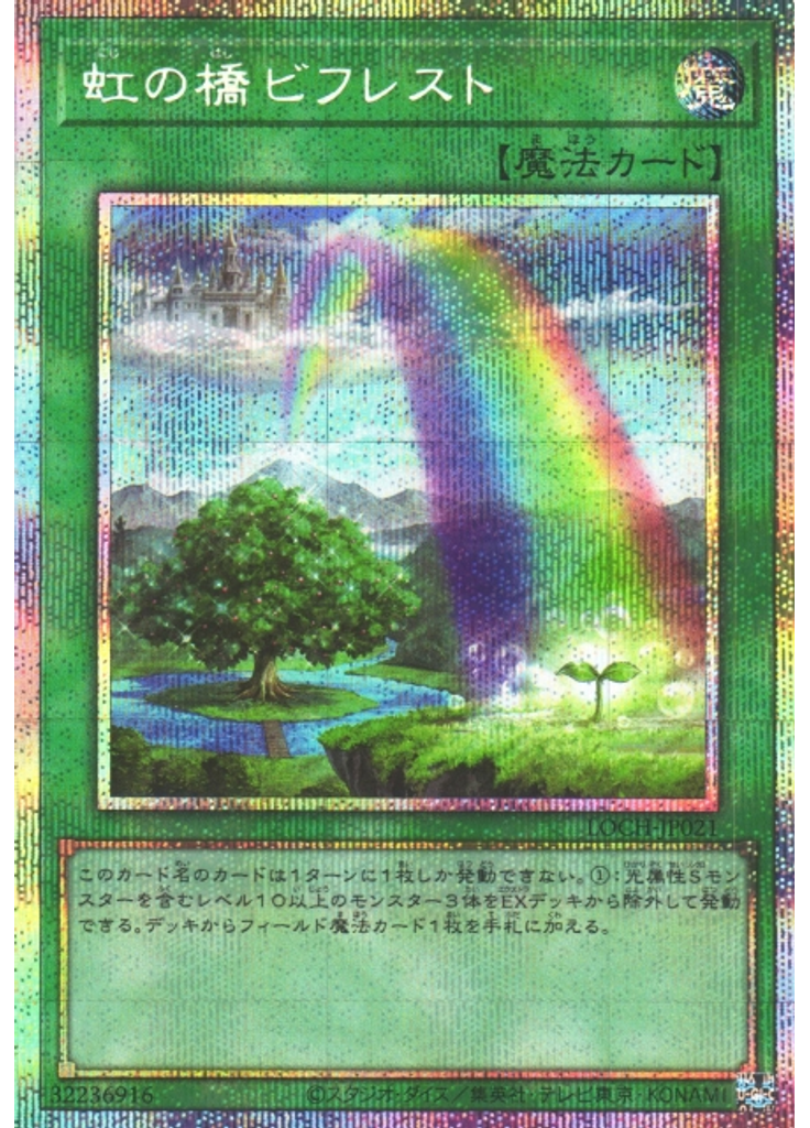 虹の橋 ビフレスト (Prismatic Secret Rare)