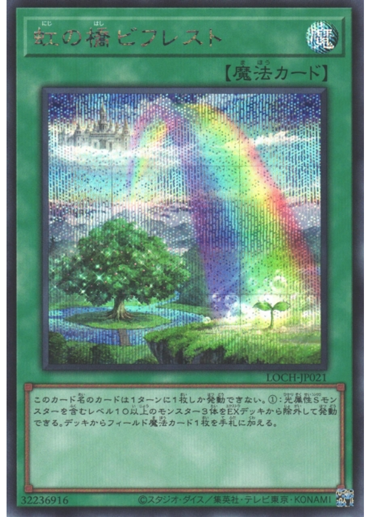 虹の橋 ビフレスト (Secret Rare)