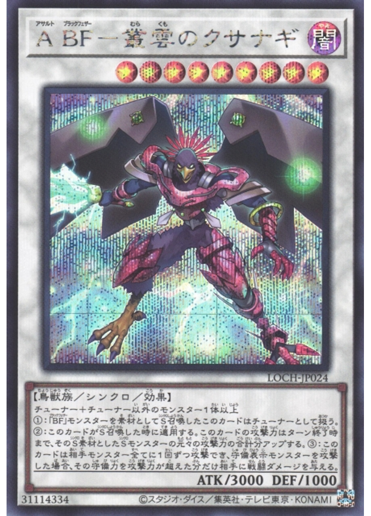 Ａ ＢＦ－叢雲のクサナギ (Secret Rare)