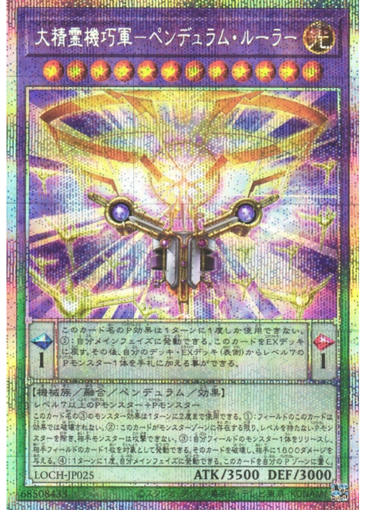 大精霊機巧軍－ペンデュラム・ルーラー (Prismatic Secret Rare)
