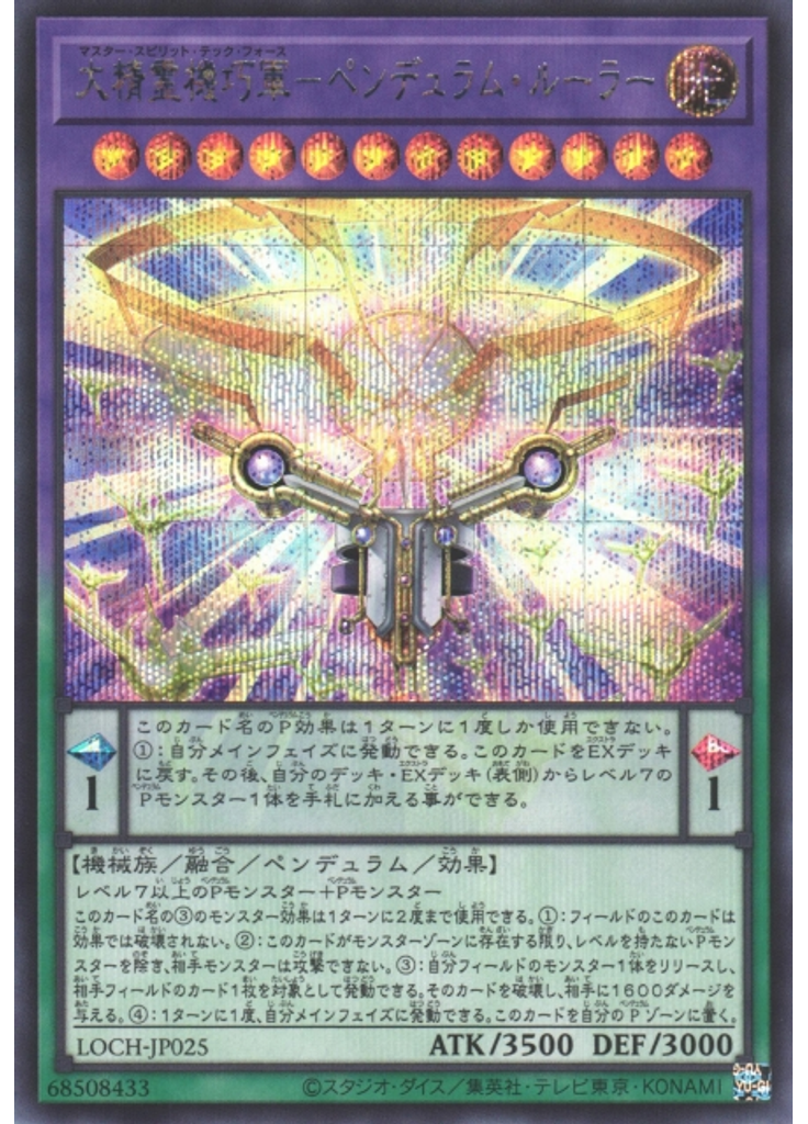 大精霊機巧軍－ペンデュラム・ルーラー (Secret Rare)