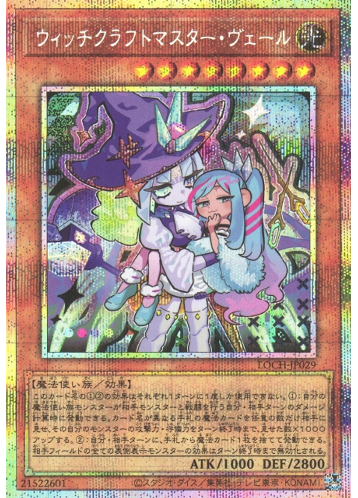 ウィッチクラフトマスター・ヴェール (Prismatic Secret Rare)