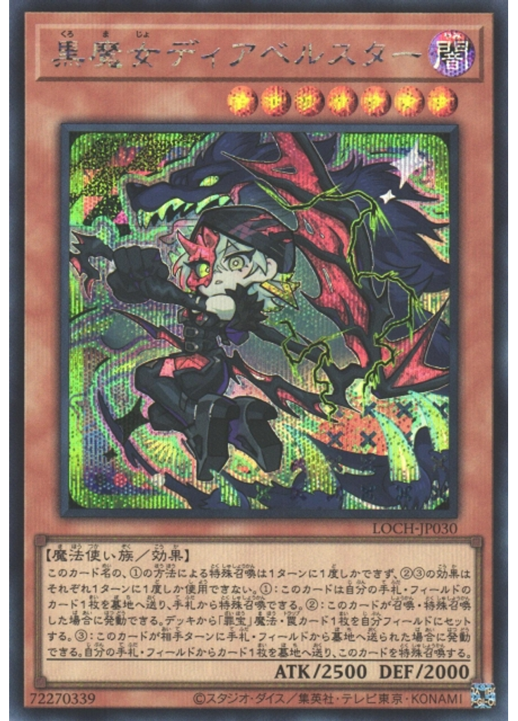 黒魔女ディアベルスター (Secret Rare)