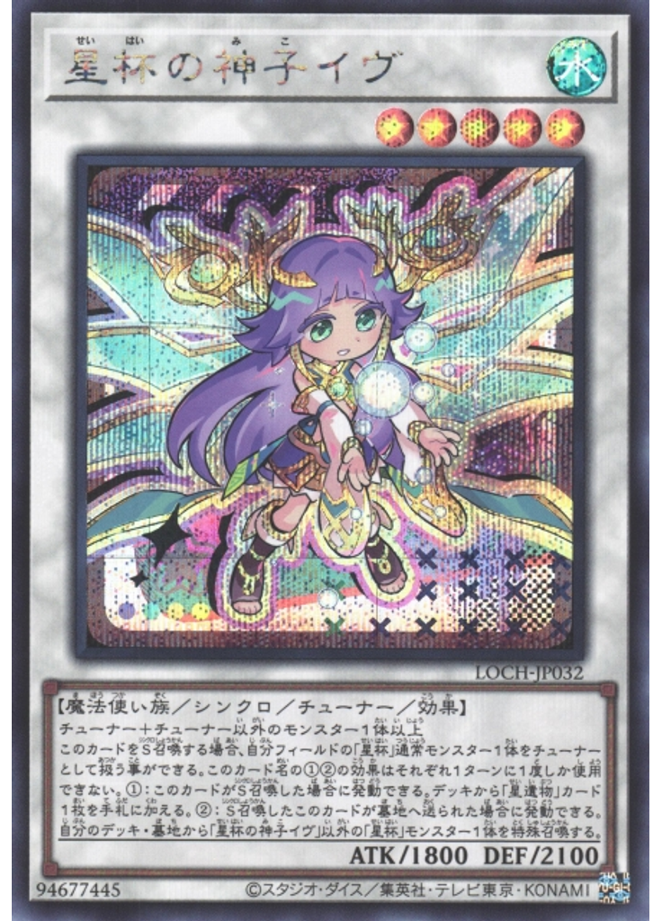 星杯の神子イヴ (Secret Rare)
