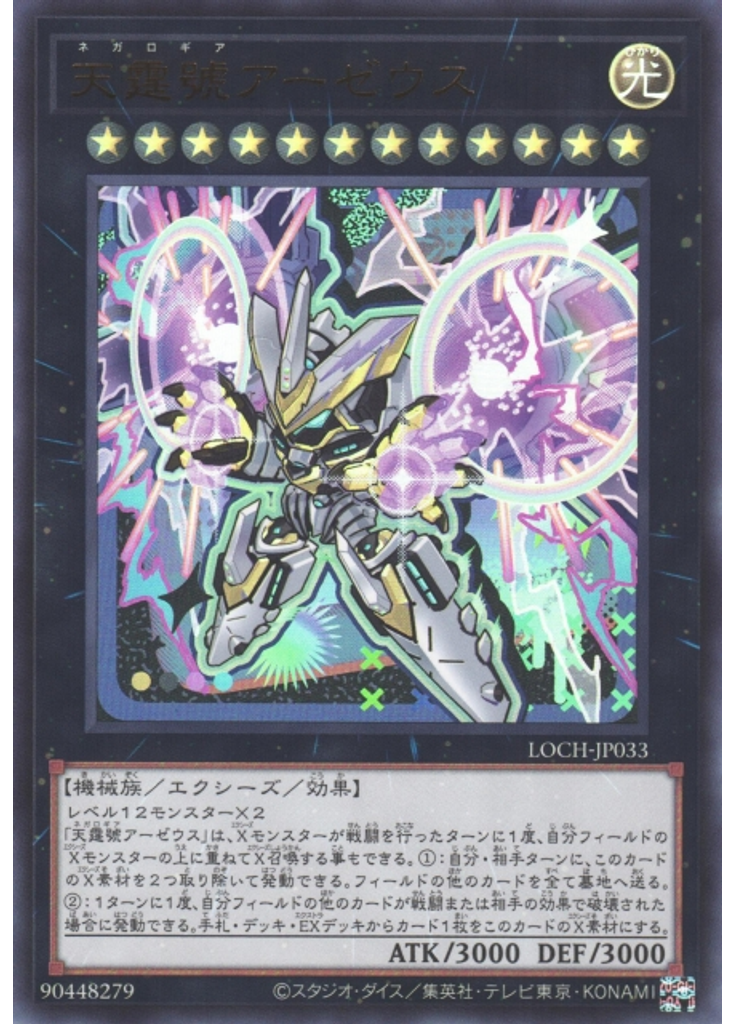 天霆號アーゼウス