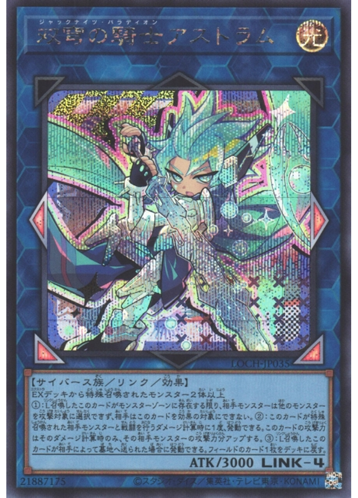 双穹の騎士アストラム (Secret Rare)