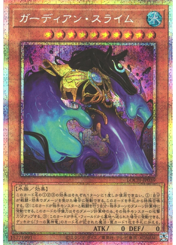 ガーディアン・スライム (Prismatic Secret Rare)