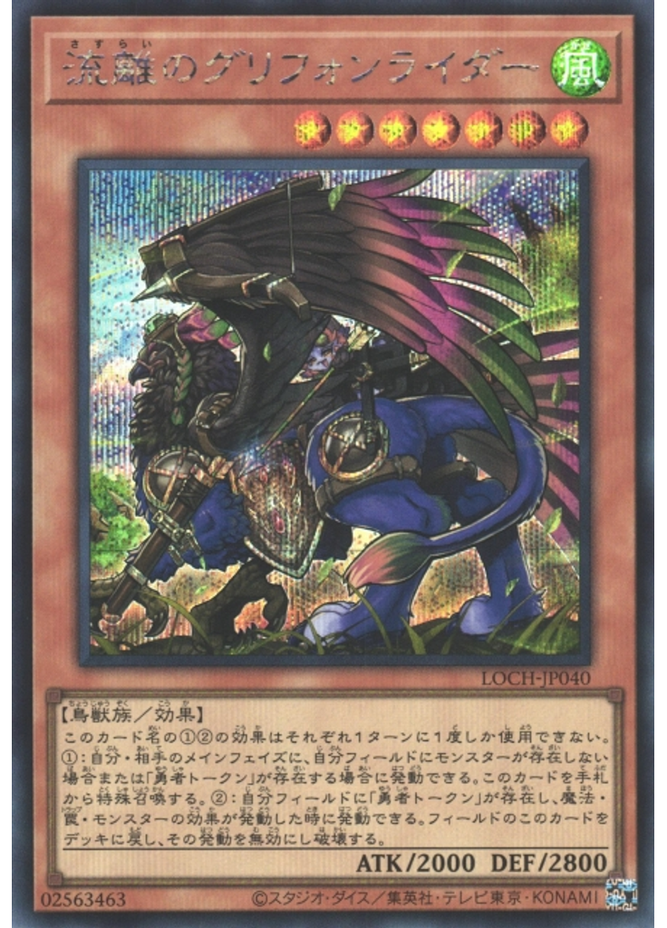 流離のグリフォンライダー (Secret Rare)